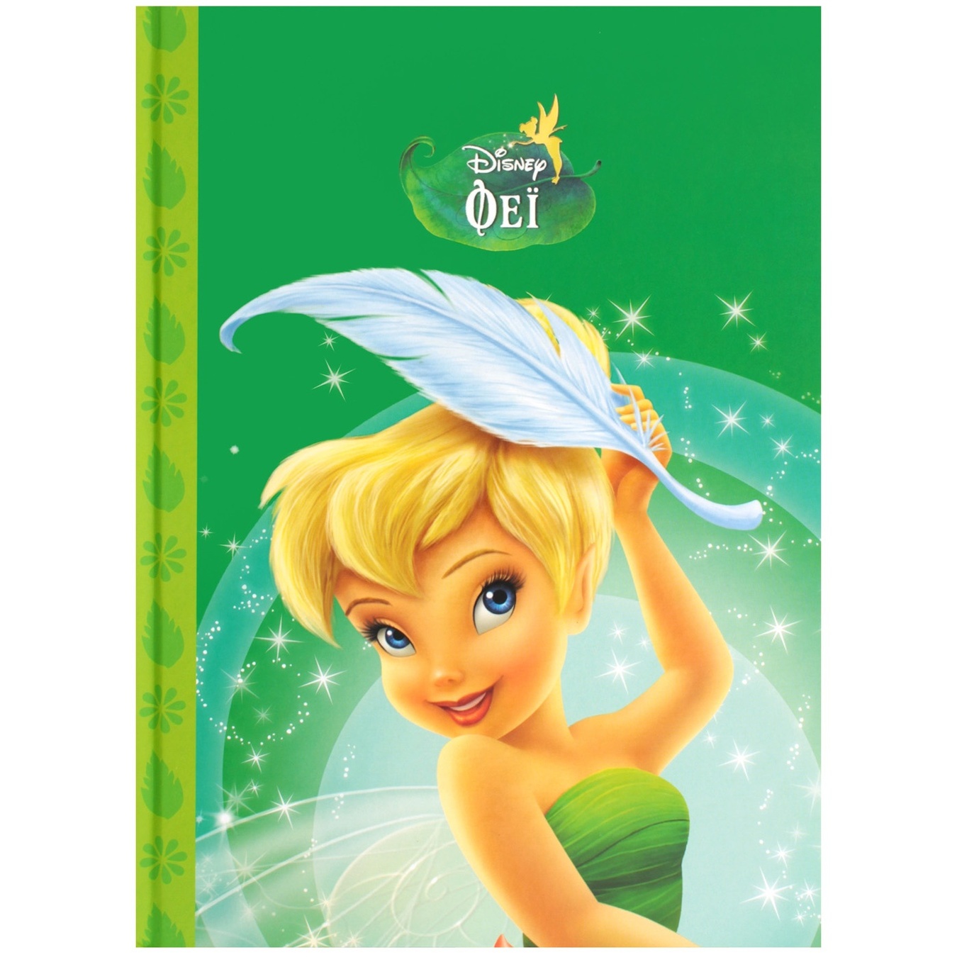 

Книга Disney Магическая коллекция. Феи