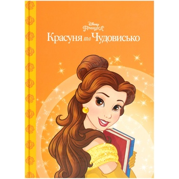 Книга Disney Магічна колекція. Красуня та чудовисько - купити, ціни на NOVUS - фото 1