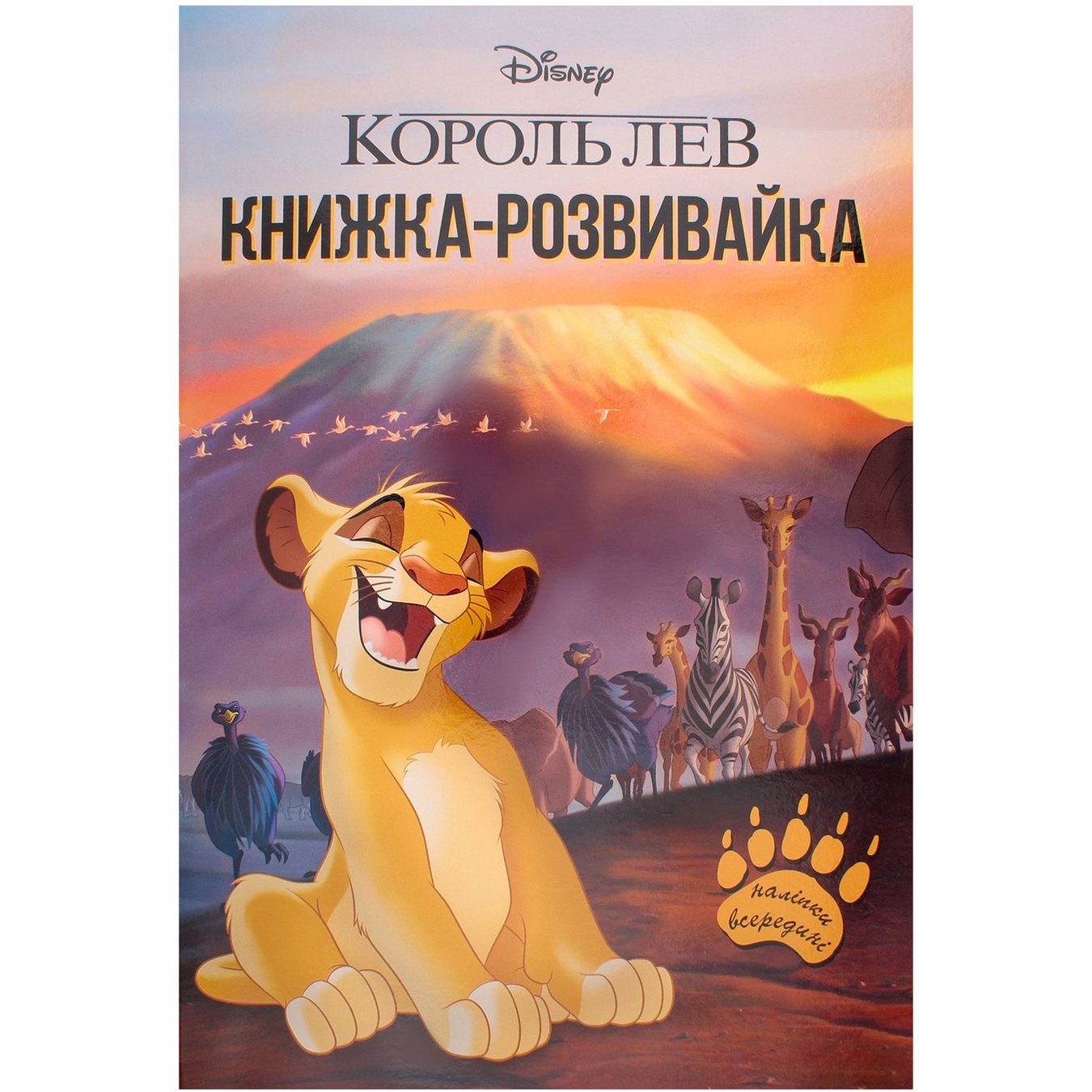 

Книга-развивайка Disney Король Лев