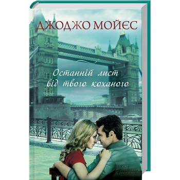 Книга Джоджо Мойєс Останній лист від твого коханого - купити, ціни на ЕКО Маркет - фото 1