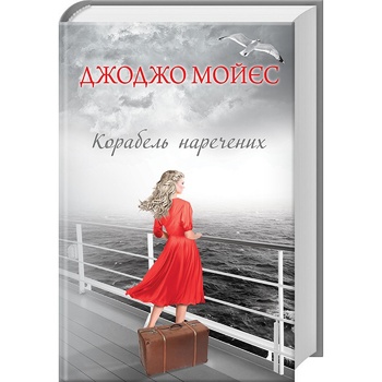 Книга Джоджо Мойес Корабель невест