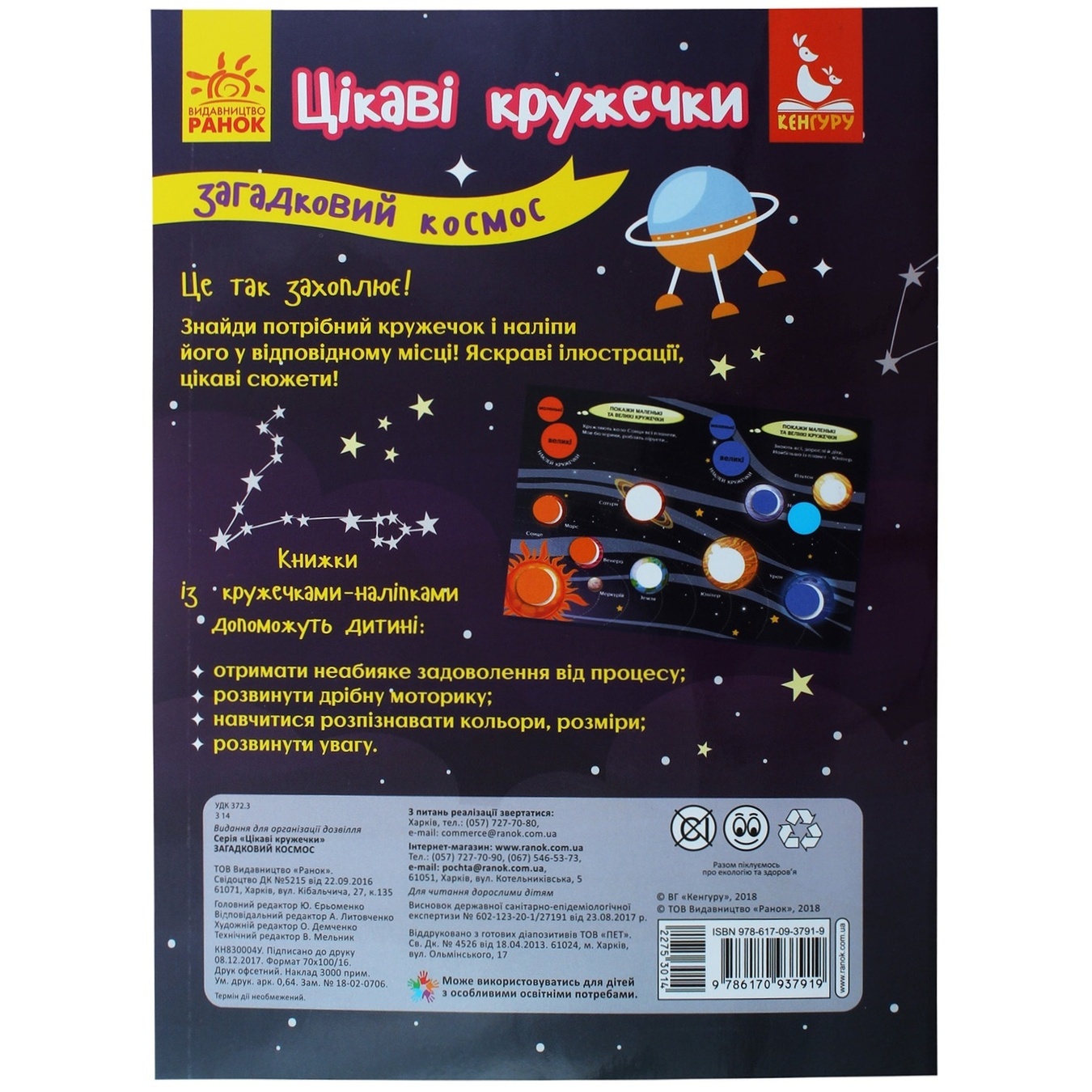 

Книга Интересные кружочки. загадочный космос