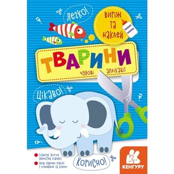 Книга Виріж та наклей 5+ Тварини Чудові аплікації - купити, ціни на Auchan - фото 2