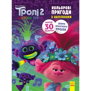 Розмальовка Тролі 2. Кольорові пригоди з наліпками. Принц Ді - купити, ціни на ЕКО Маркет - фото 2