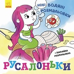 Книга Романова А.А. Новые водные раскраски. Русалочки
