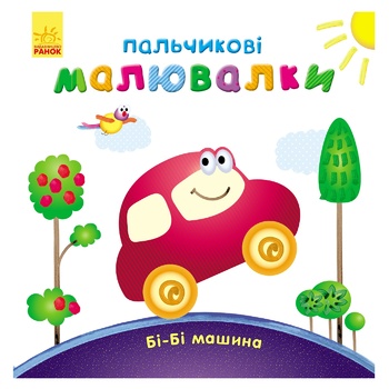 Книга Ранок Пальчикові малювалки: Бі-Бі машина - купити, ціни на Auchan - фото 2