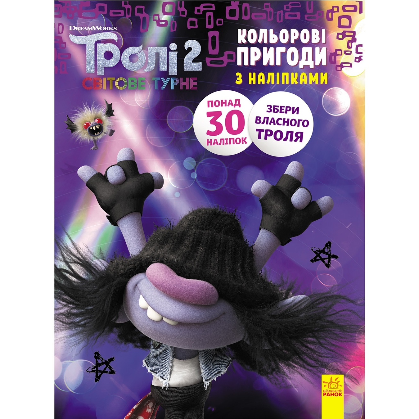 Trolls 2. Color Adventures with Stickers. Riff Coloring Book ❤️ home  delivery from the store Zakaz.ua