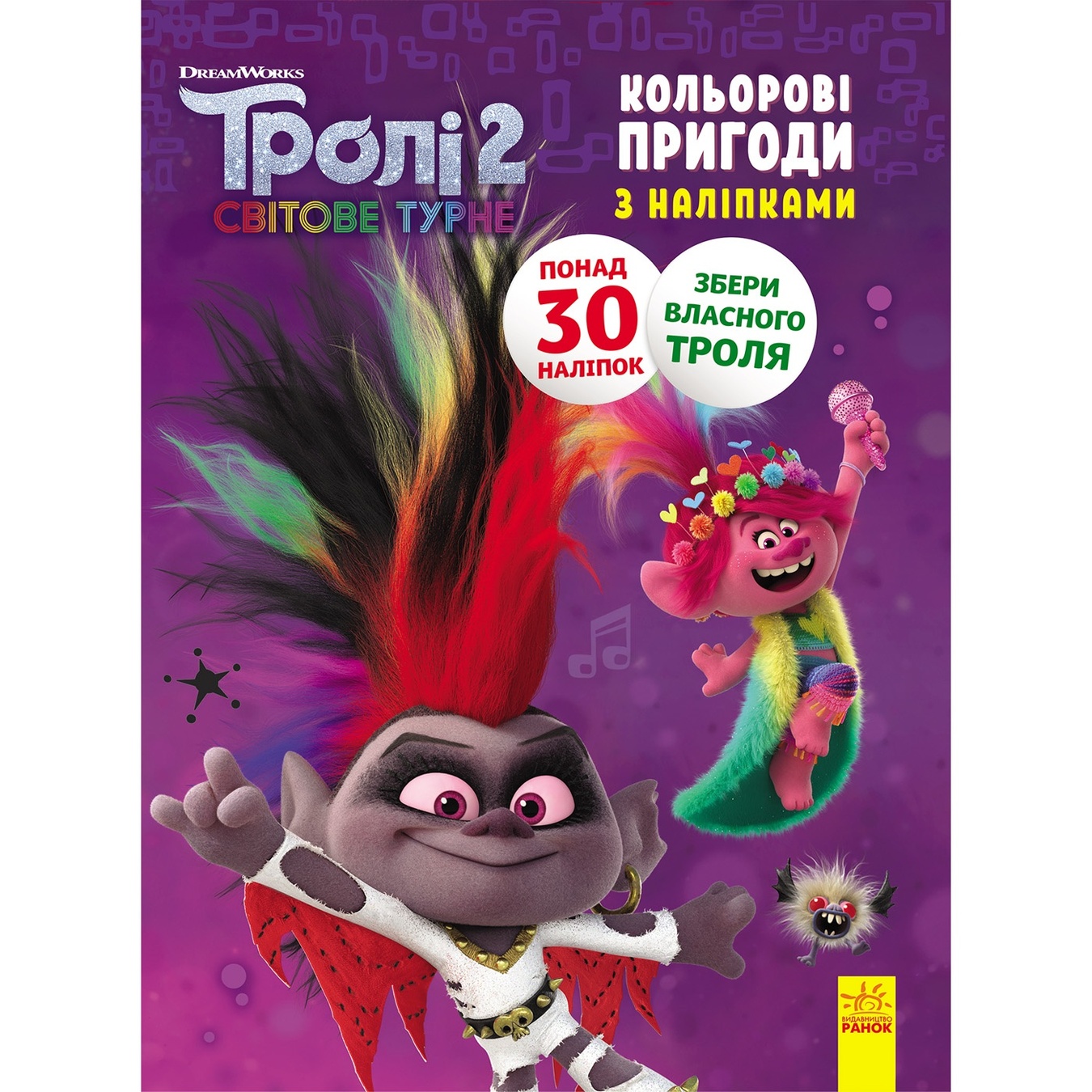 

Книга Ранок Тролли 2 Цветные происшествия с наклейками