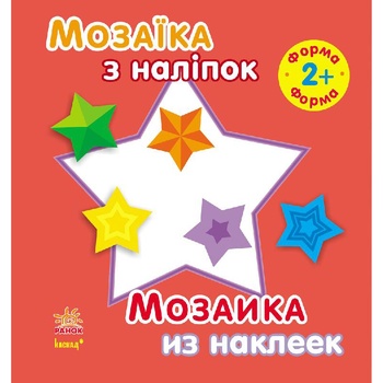 Книга Мозаїка з наліпок Форма 2+ - купити, ціни на Auchan - фото 1