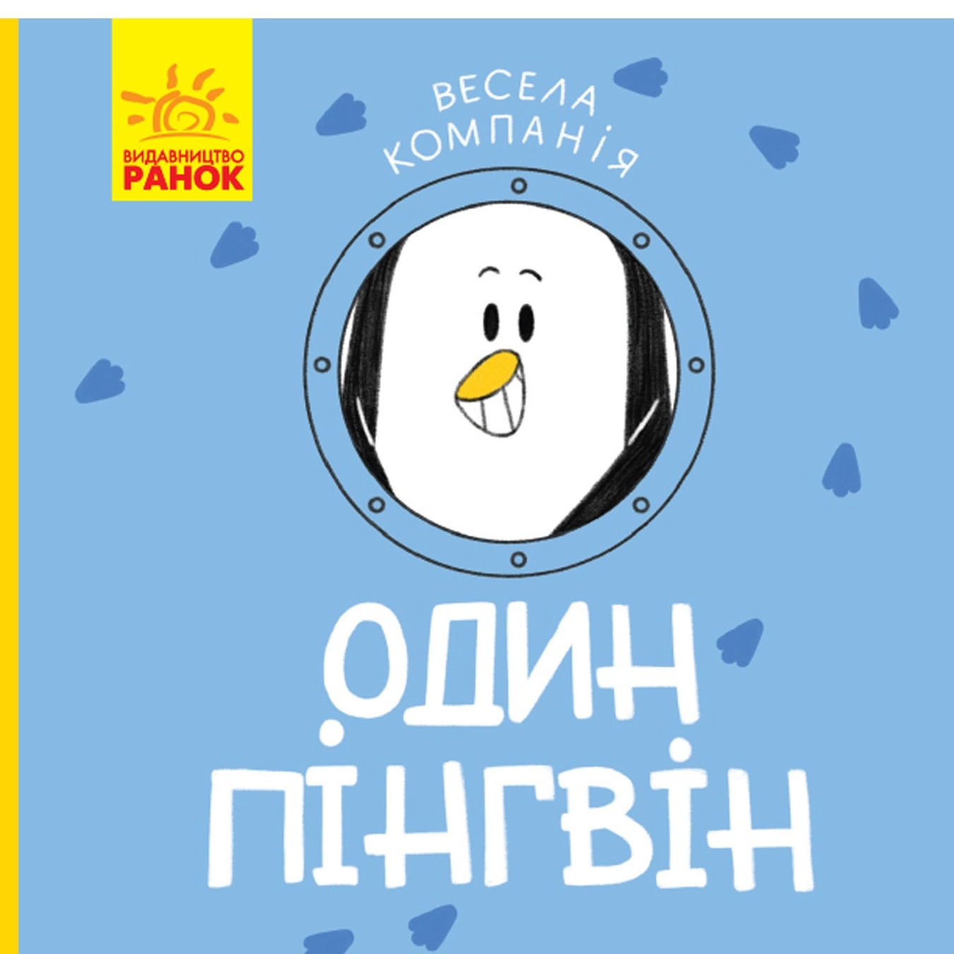 

Книга Веселая компания: Один пингвин