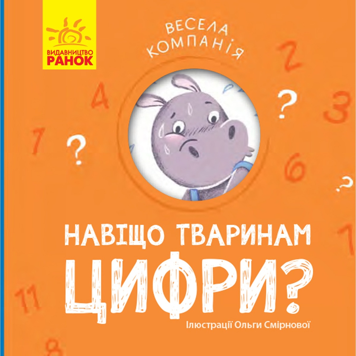 

Книга Веселая компания: Зачем животным цифры