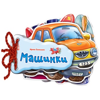 Книга Ранок Отгадай-ка Машинки М248016У - купить, цены на Чудо Маркет - фото 1