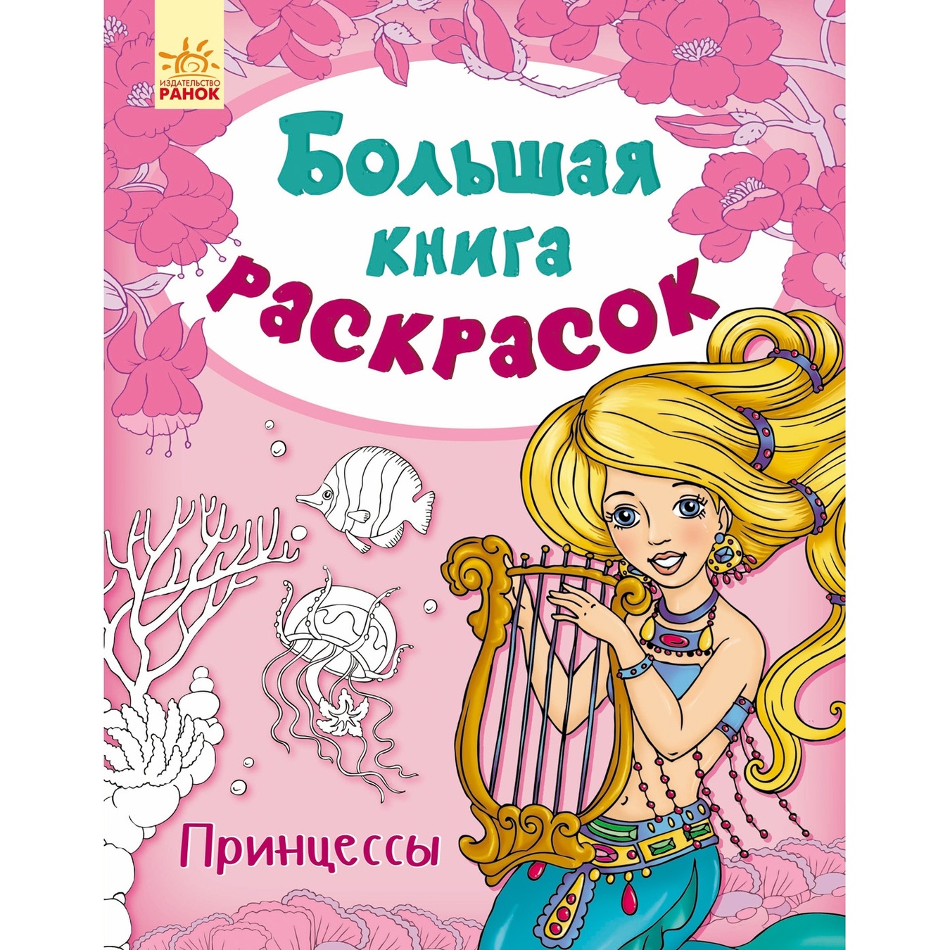 

Издательство Ранок Большая книга расскрасок Принцессы