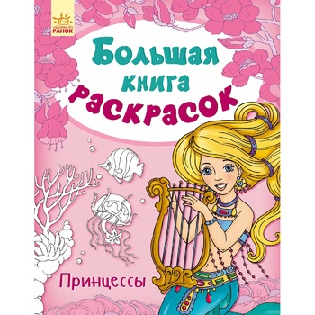 Большая книга раскрасок Принцессы