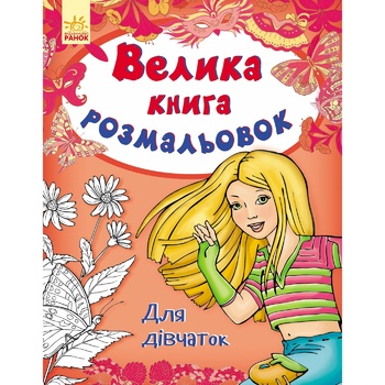 Книга Раскраска Для девушек - купить, цены на ULTRAMARKET - фото 1