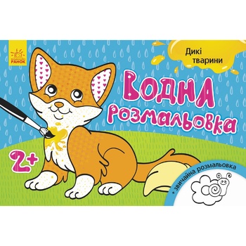 Водная раскраска Ранок Дикие животные - купить, цены на Чудо Маркет - фото 2