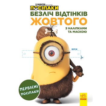 Книга Миньоны Множество оттенков желтого Первобытные миньоны с наклейками и маской - купить, цены на - фото 2