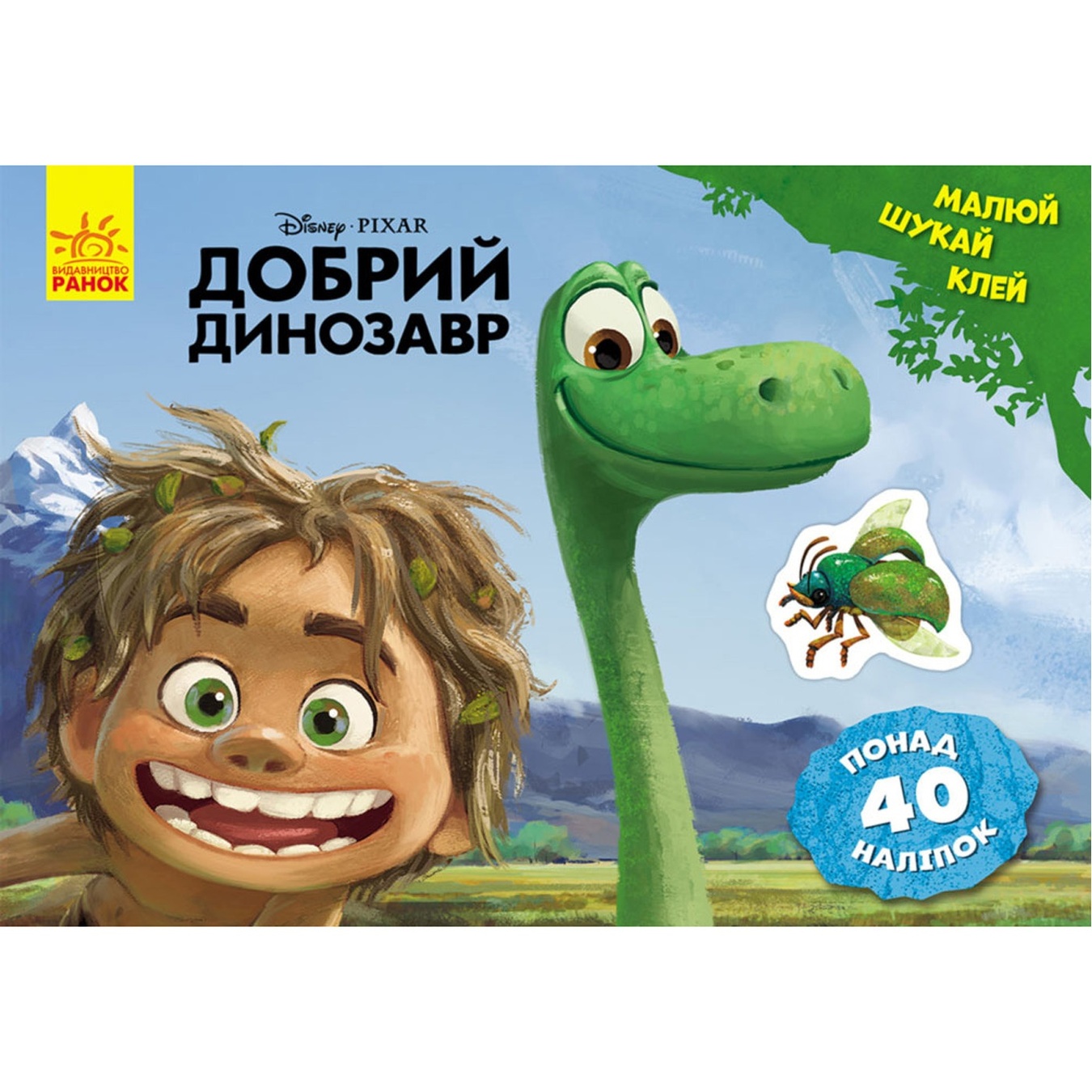 

Книга Добрый Динозавр. Рисуй, ищи, клей