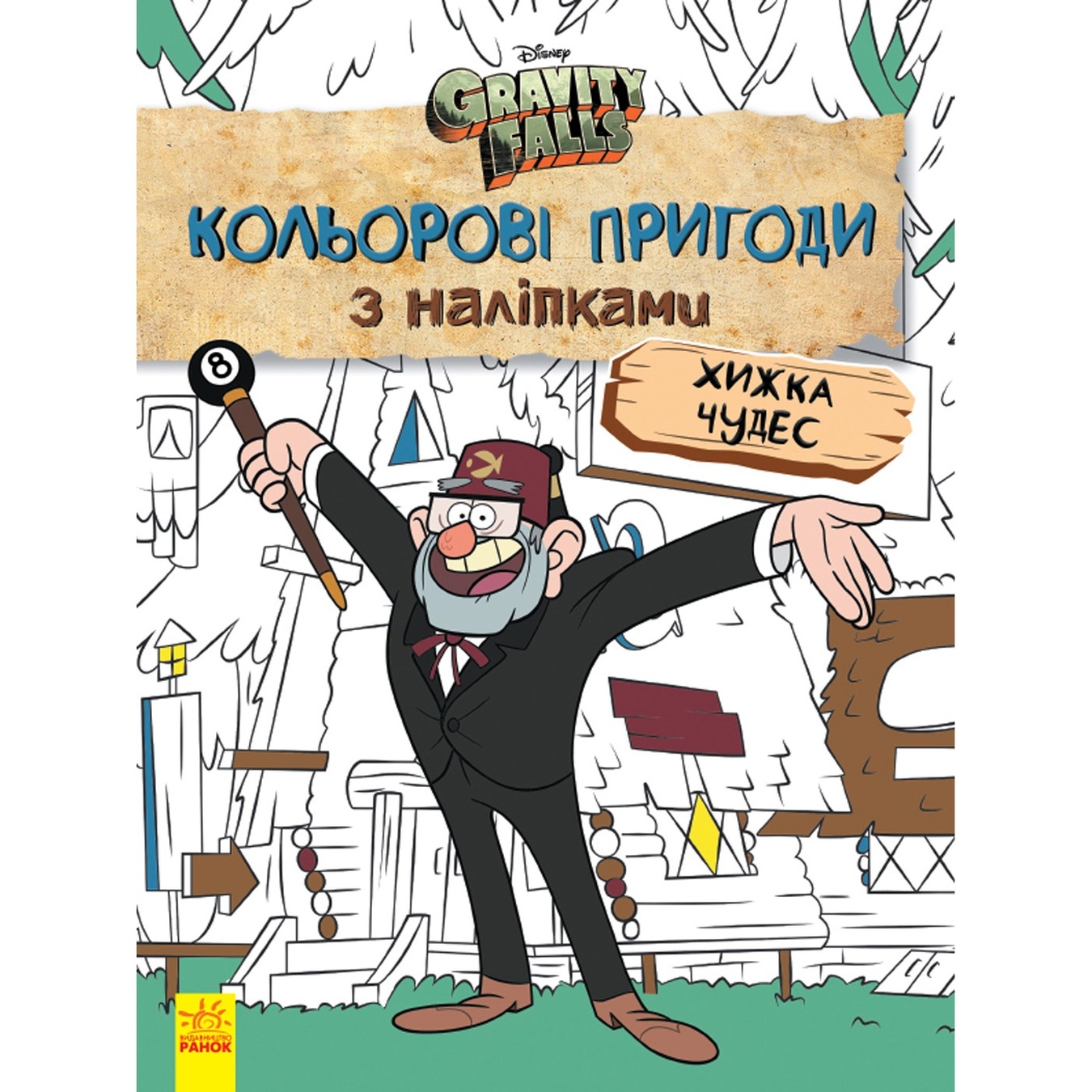 

Книга Гравити Фолз Цветные приключения с наклейками