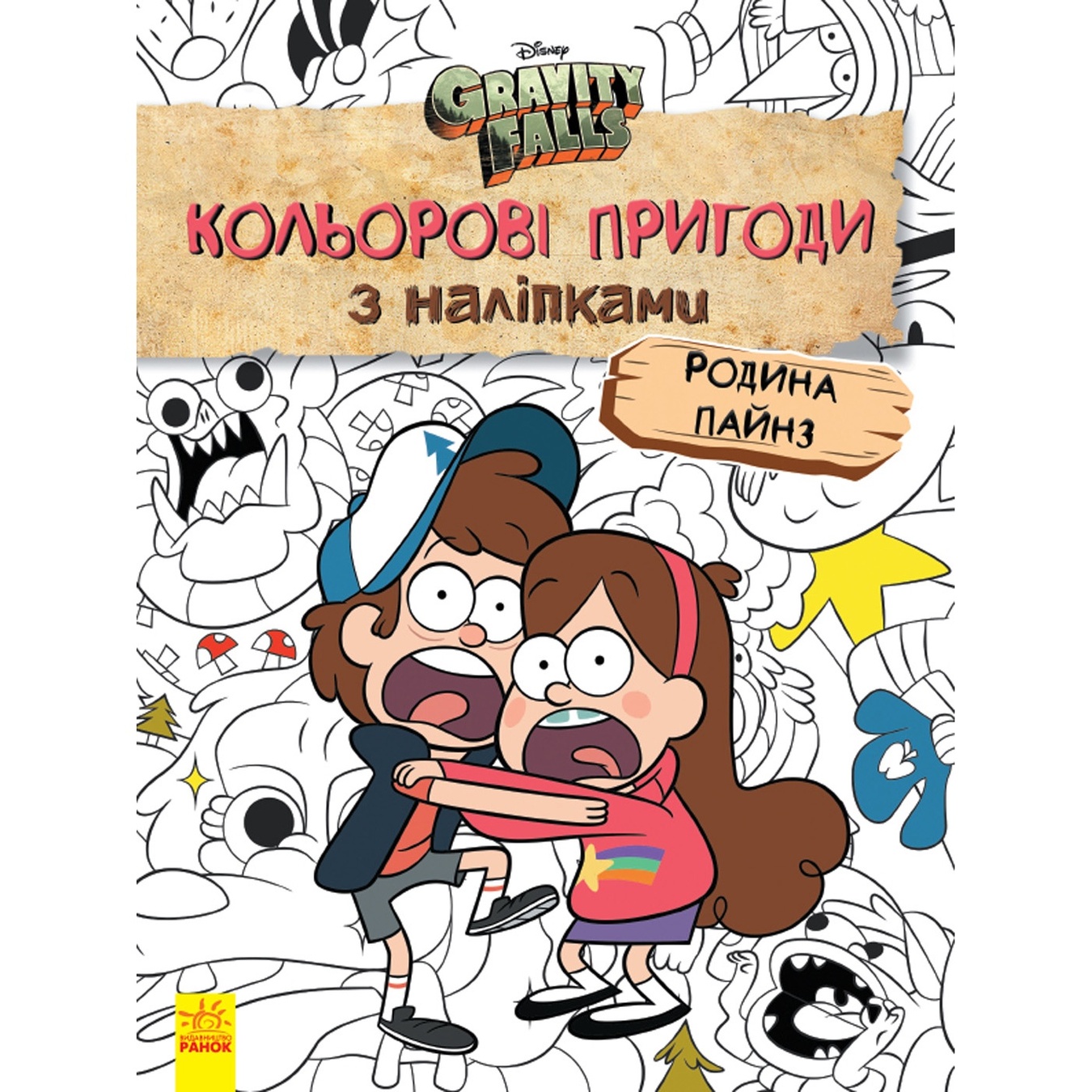 

Книга Гравити Фолз Цветные приключения с наклейками Семья Пайнз