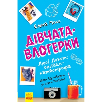 Книга Ранок Дівчата-Влогерки Люсі Локет онлайн-катастрофа - купити, ціни на NOVUS - фото 1