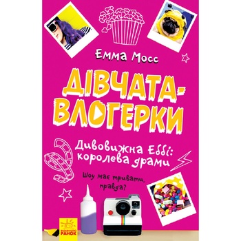 Книга Ранок Дівчата-Влогерки дивовижна Еббі - купити, ціни на ЕКО Маркет - фото 1