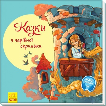 Книга З ворохом радості: Казки з чарівної скриньки - купити, ціни на ULTRAMARKET - фото 1