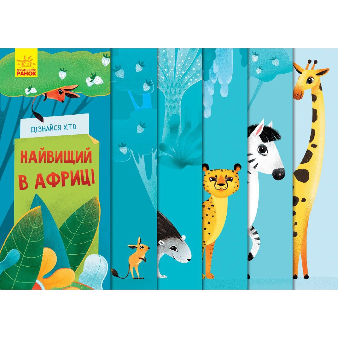 

Книга Узнай кто: Самый высокий в Африке