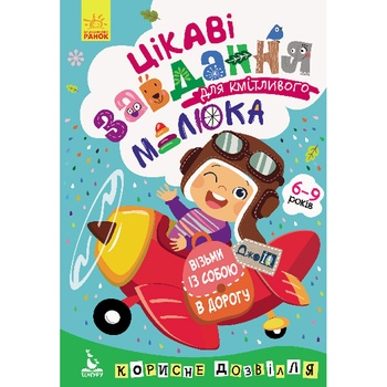 Книга Цікаві завдання для кмітливого малюка - купити, ціни на METRO - фото 2