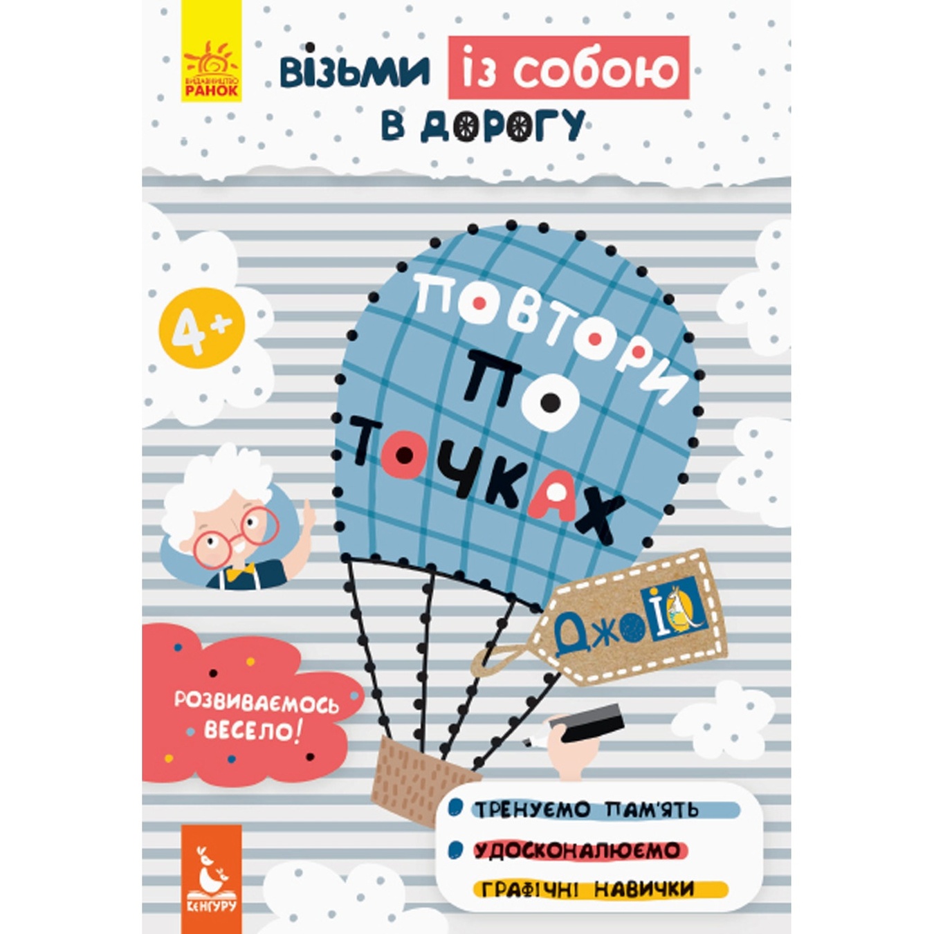 

Книга ДжоIQ Возьми с собой в дорогу Повтори по точкам