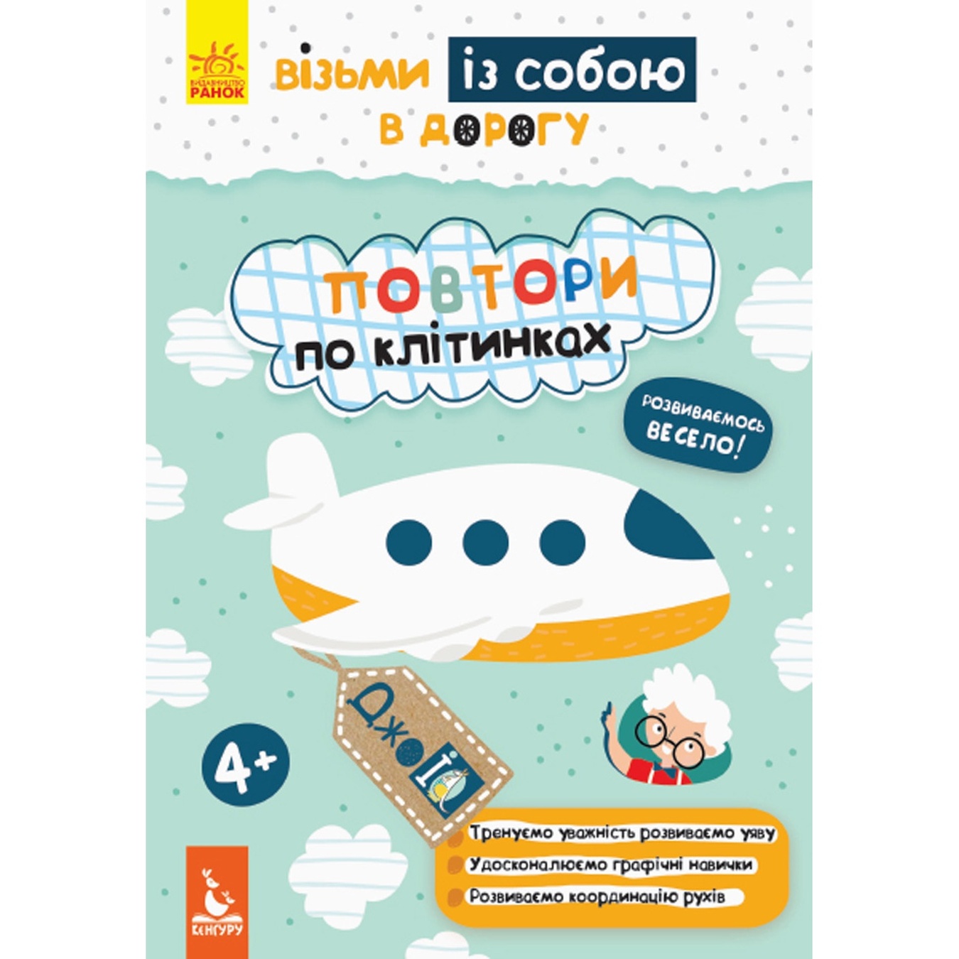 

Книга Кенгуру ДжоIQ Повтори по клеточкам