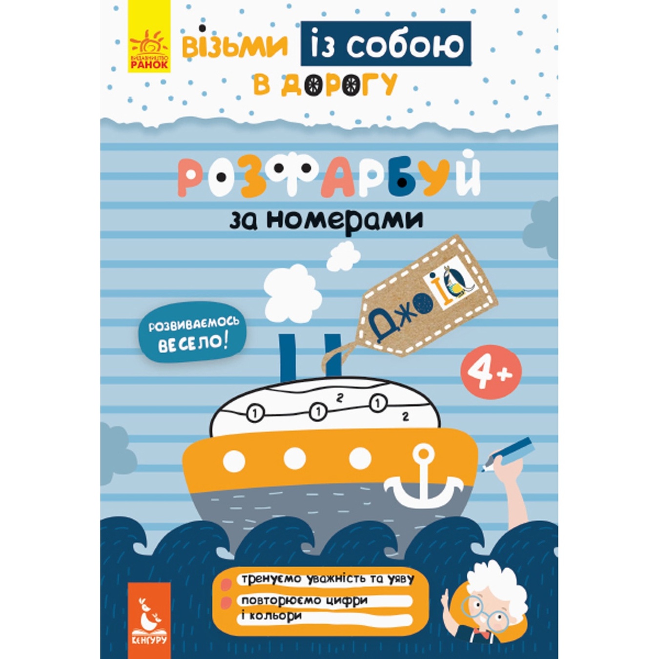 

Книга Кенгуру ДжоIQ Раскрась по номерам