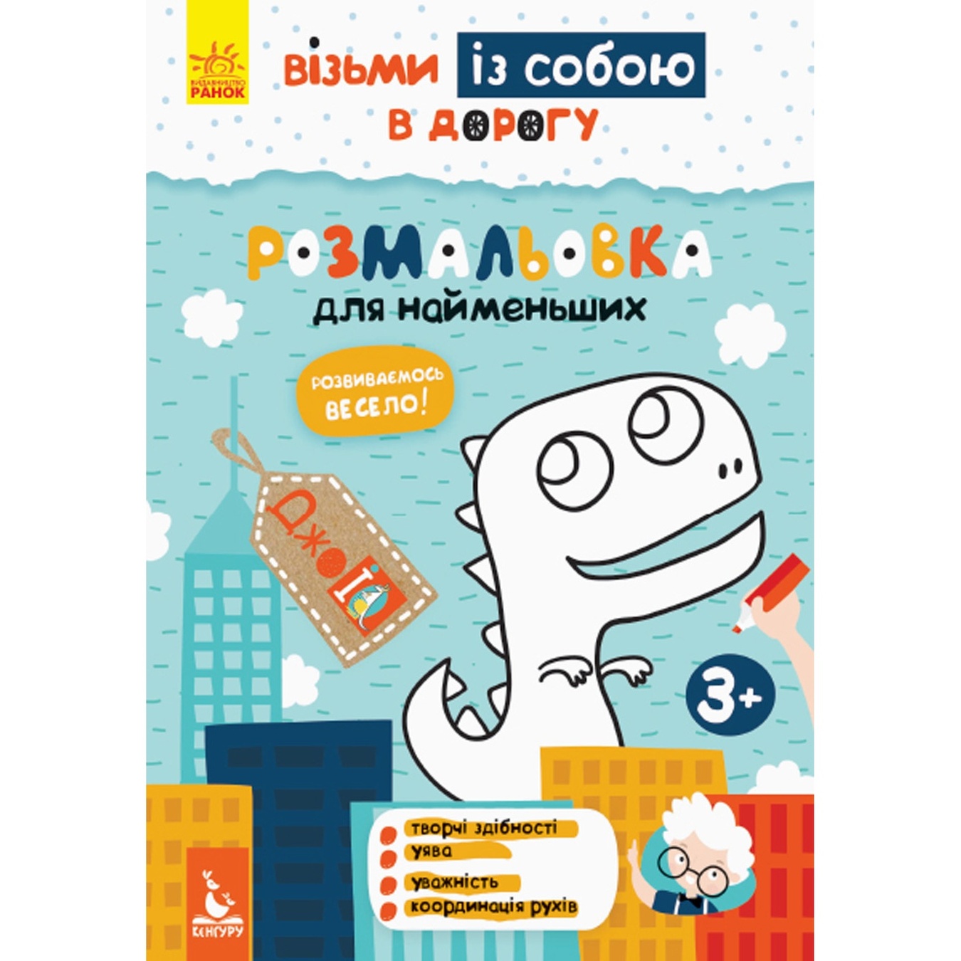 

Книга ДжоIQ Возьми с собой в дорогу Раскраска для самых маленьких