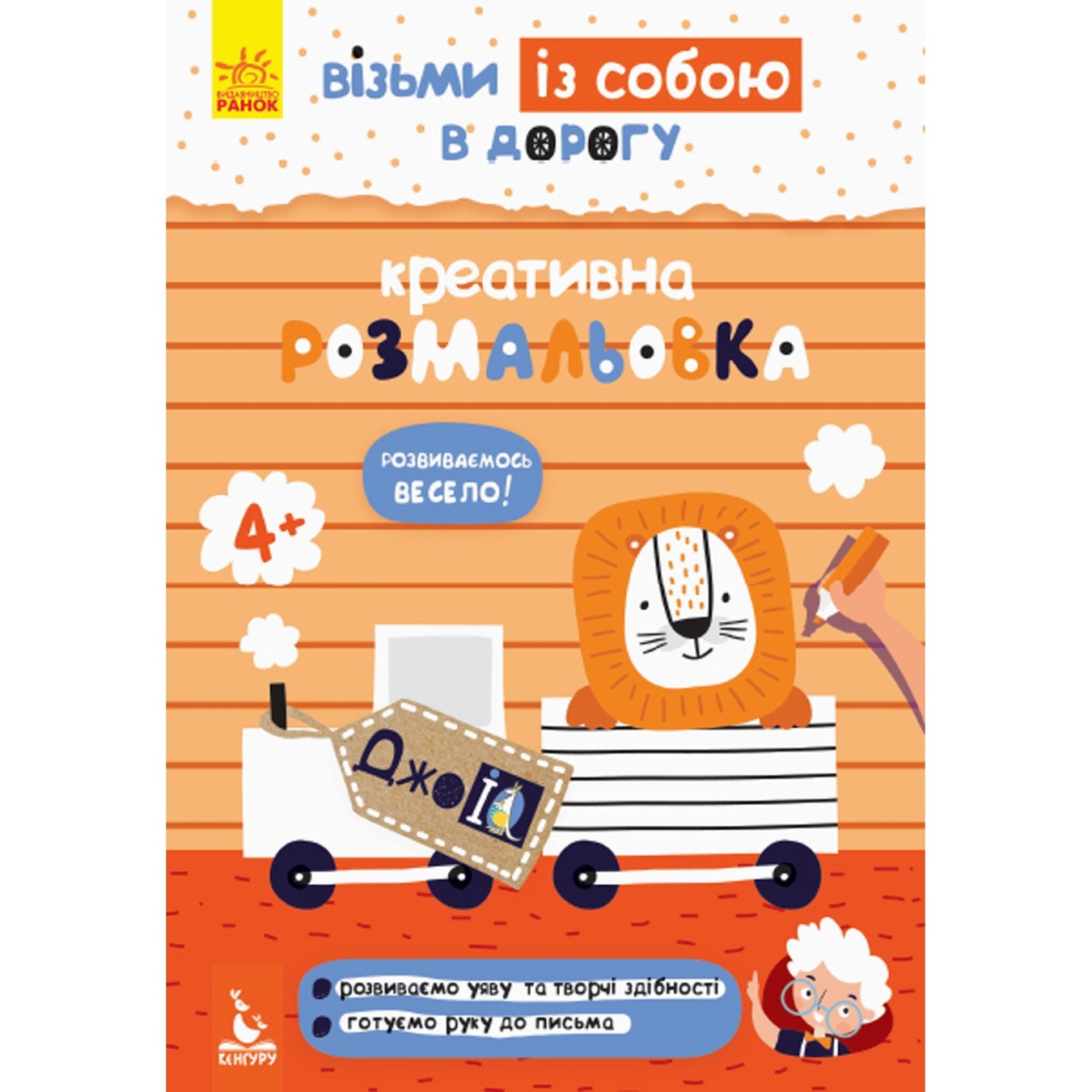 

Книга Кенгуру ДжоIQ Креативная раскраска