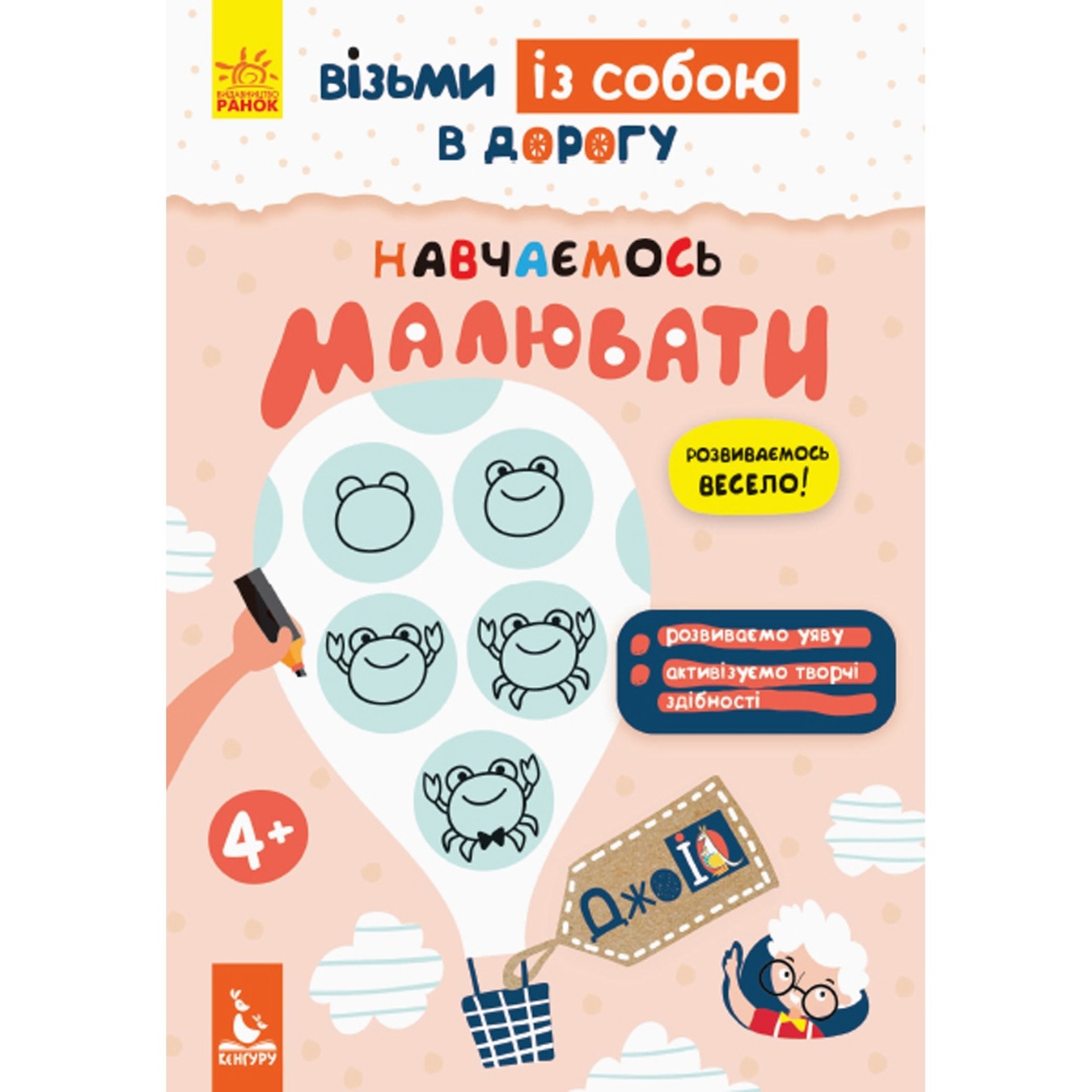 

Книга ДжоIQ Возьми с собой в дорогу Учимся рисовать