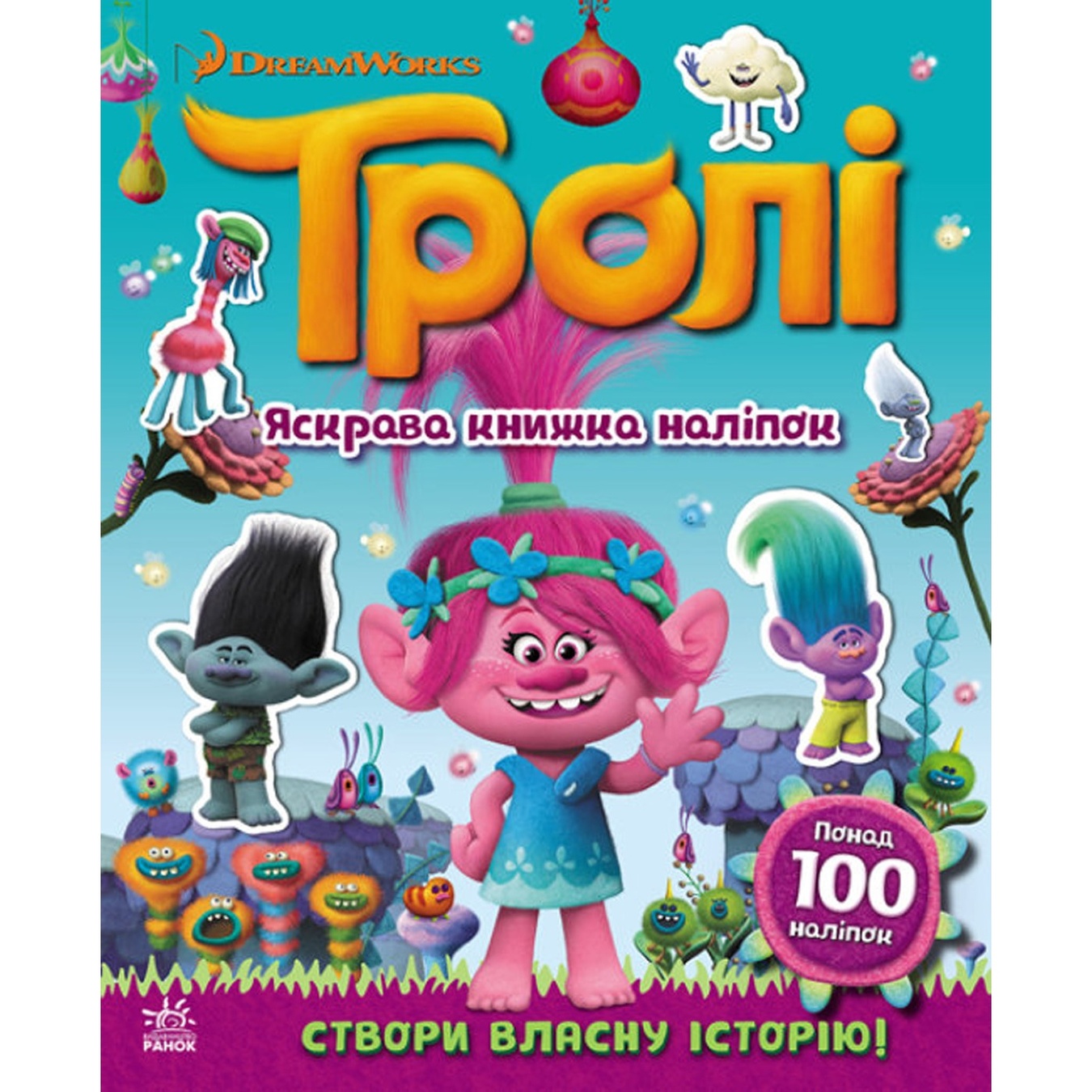 

Книга Тролли мир наклеек