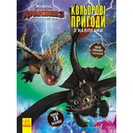 How to Train Your Dragon 3 Colored Adventures. Bookmarks Book