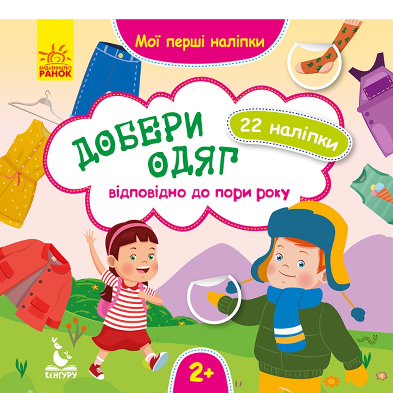 

Книга Ранок Кенгуру Подбери одежду в соответствии с временем года