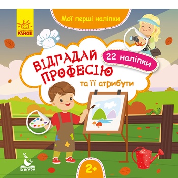 Книга Утро Мои первые наклейки. Отгадай профессию и ее атрибуты - купить, цены на Auchan - фото 1