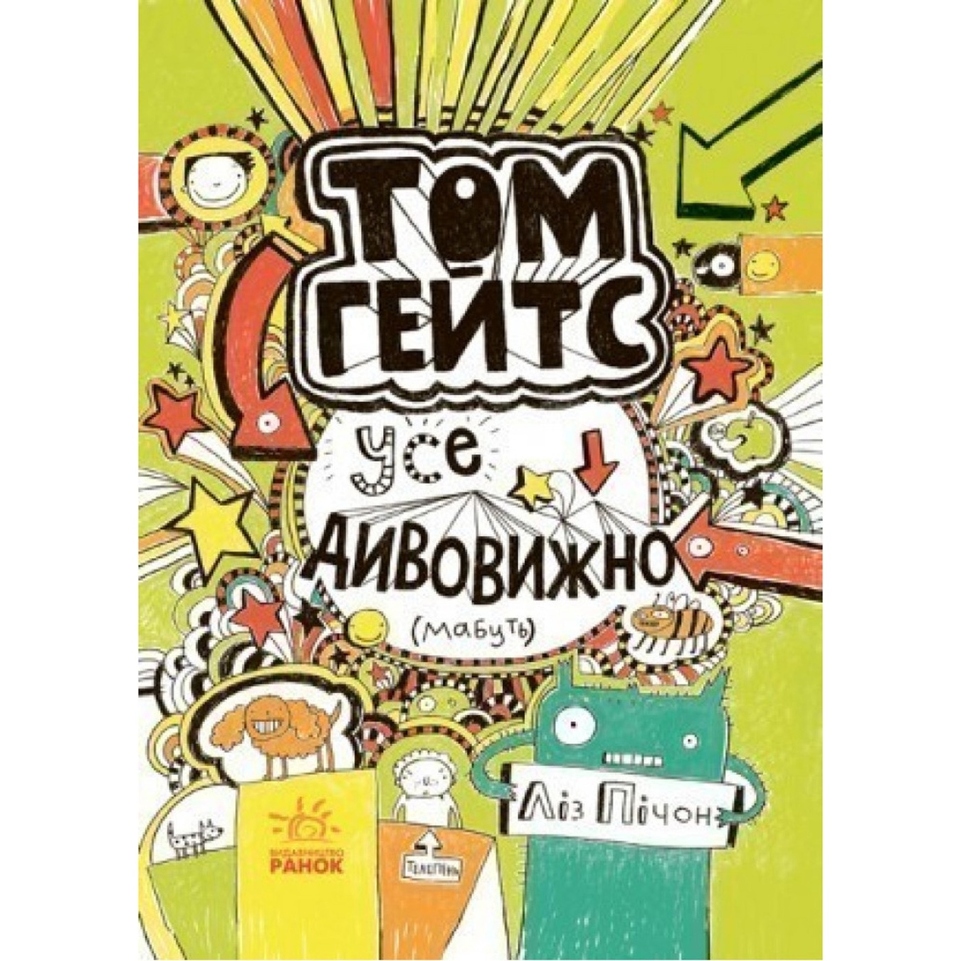 

Книга Л. Пичон Том Гейтс Все удивительно пожалуй