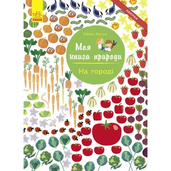 Книга Ранок Моя книга природы. На Огороде