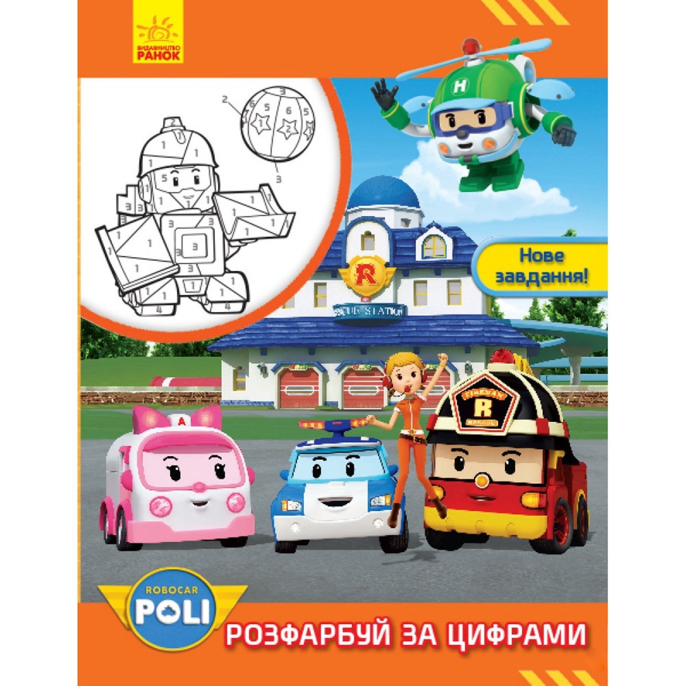 

Книга Robocar Poli : Розфарбуй за цифрами. Нове завдання! (у)(