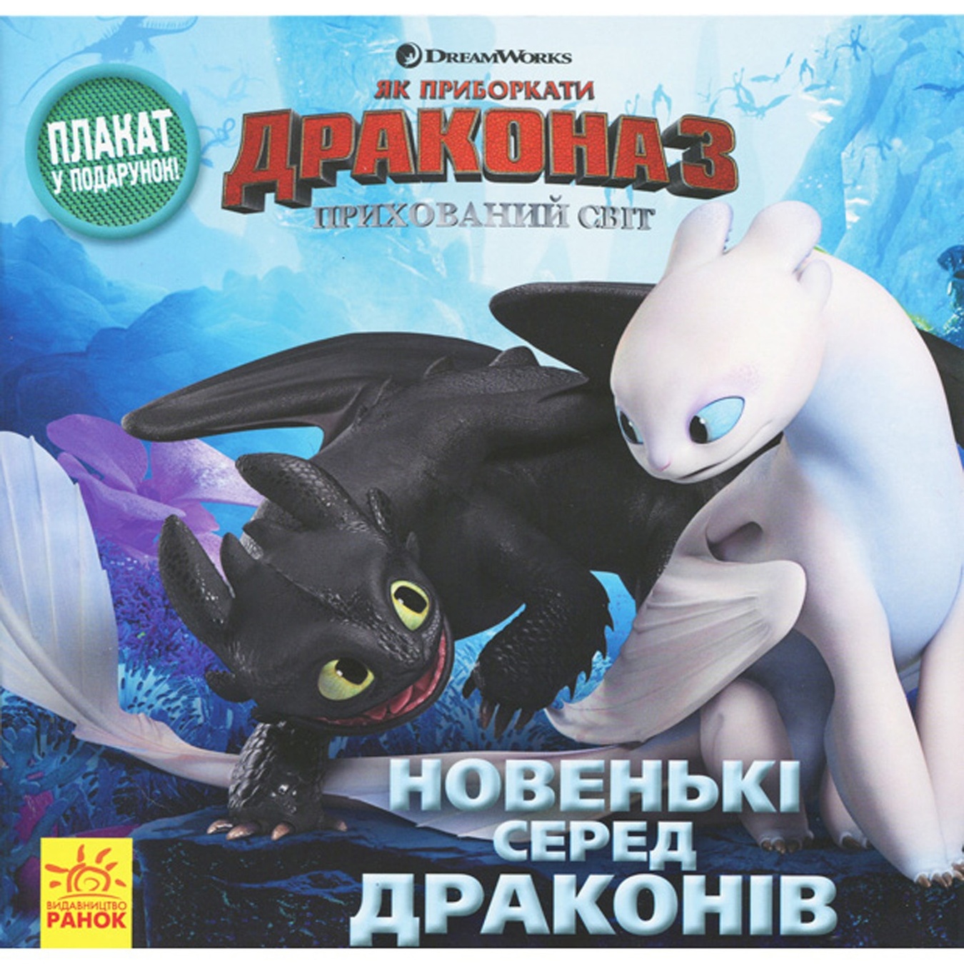 

Книга DreamWorks Как приручить Дракона Новенькие среди драконов