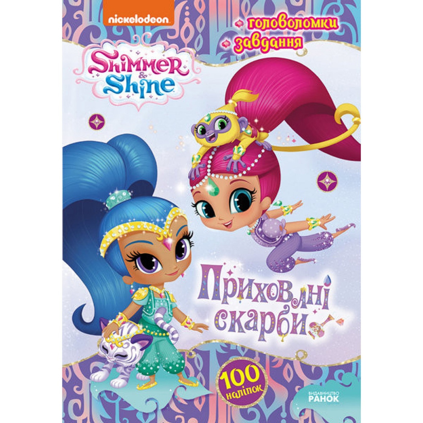 

Книга Shimmer&Shine Активити с наклейками. Скрытые сокровища