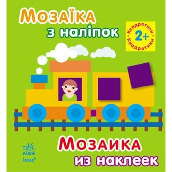 Книга Мозаика из наклеек Квадратики