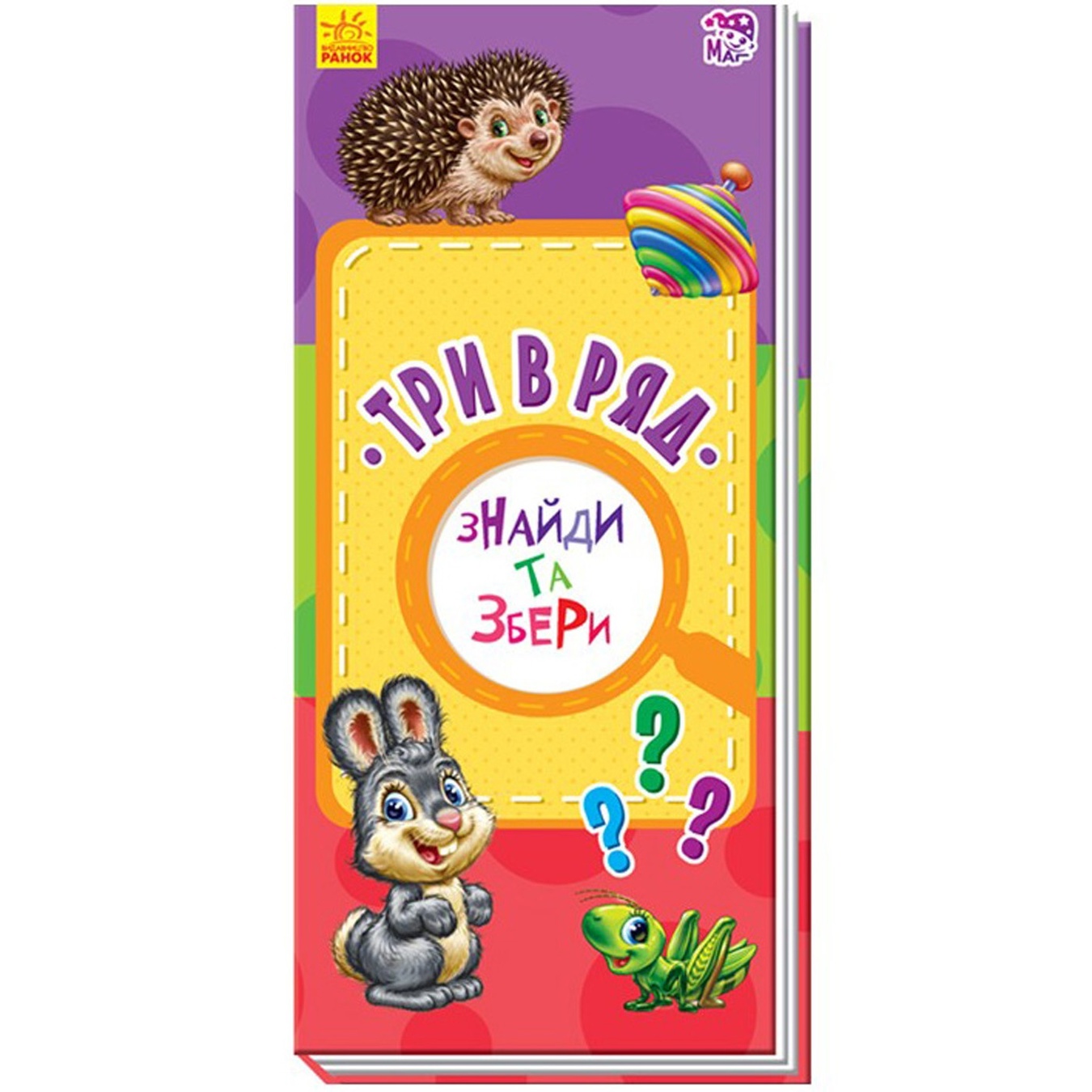 

Книга Ранок Знайди та збери Три в ряд