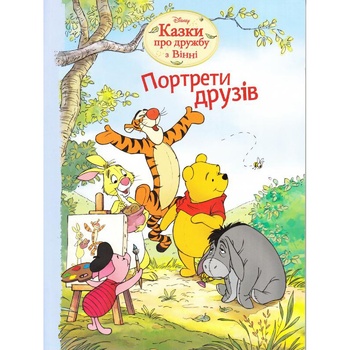 Книга Disney Портрети друзів. Казки про дружбу з Вінні - купити, ціни на - фото 1