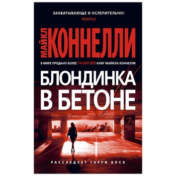 Книга Майкл Коннеллі Блондинка в бетоні - купити, ціни на Auchan - фото 1