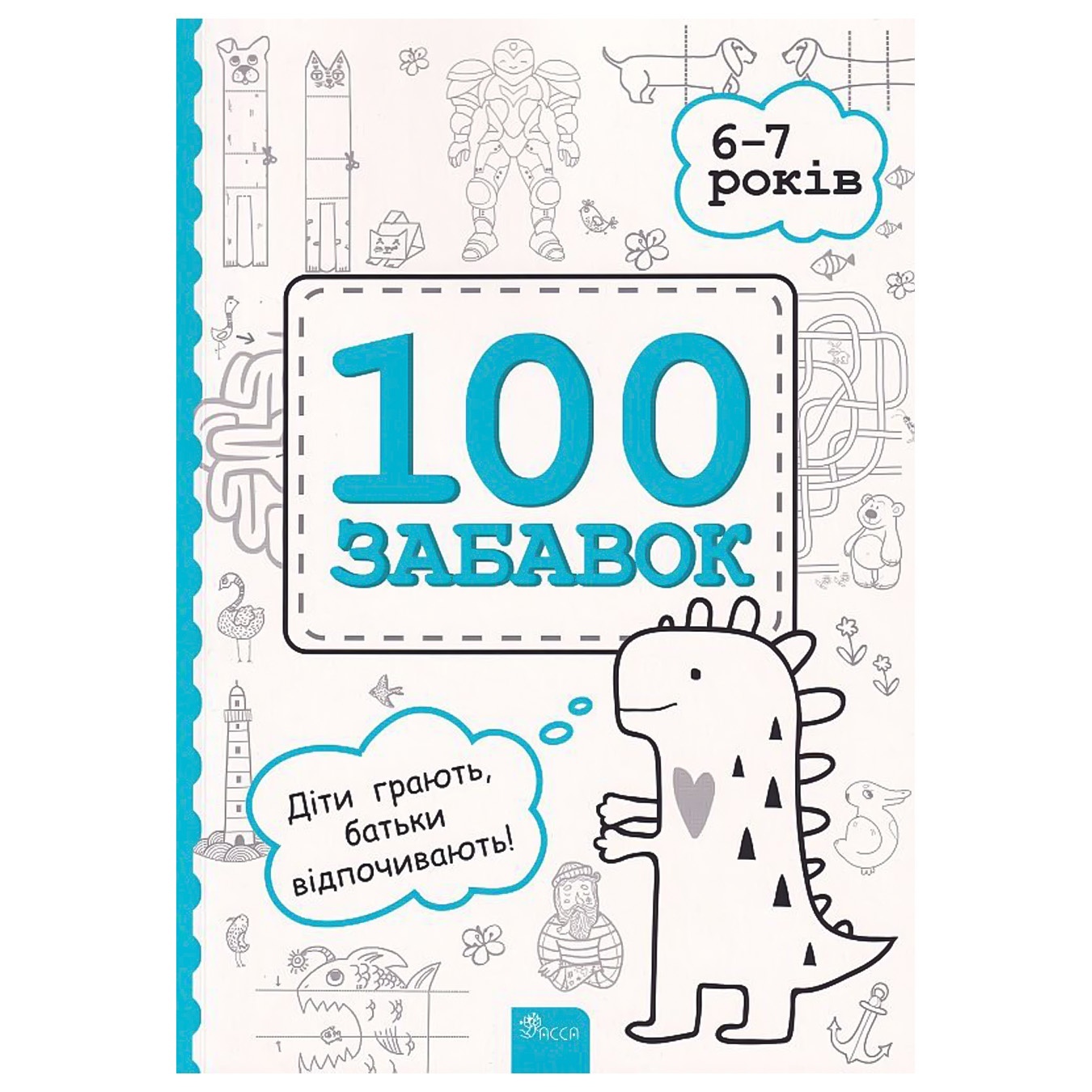 

Книга 100 забав 6-7 лет