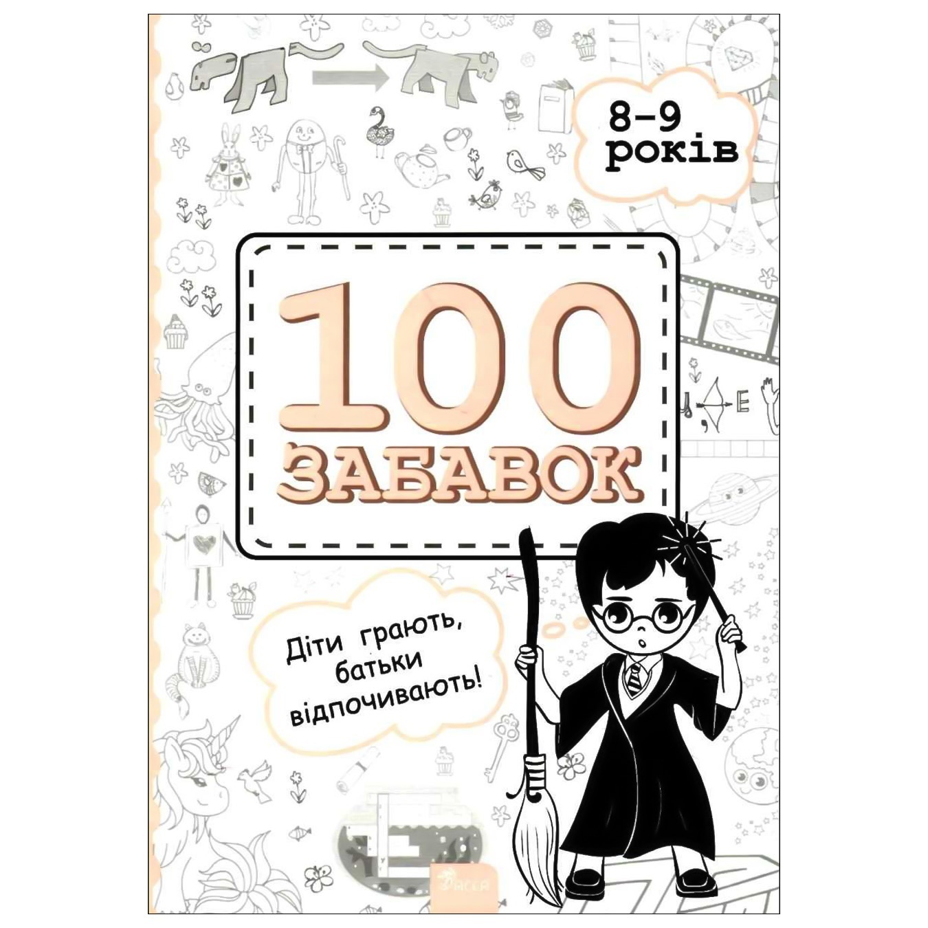 

Книга 100 забав 8-9 лет